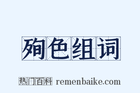 殉色组词是什么意思的图片